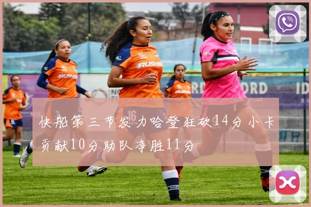 快船第三节发力哈登狂砍14分小卡贡献10分助队净胜11分