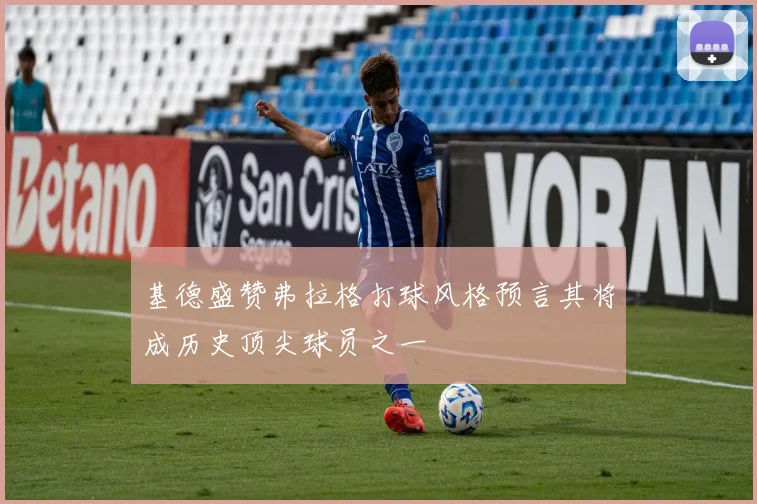 基德盛赞弗拉格打球风格预言其将成历史顶尖球员之一