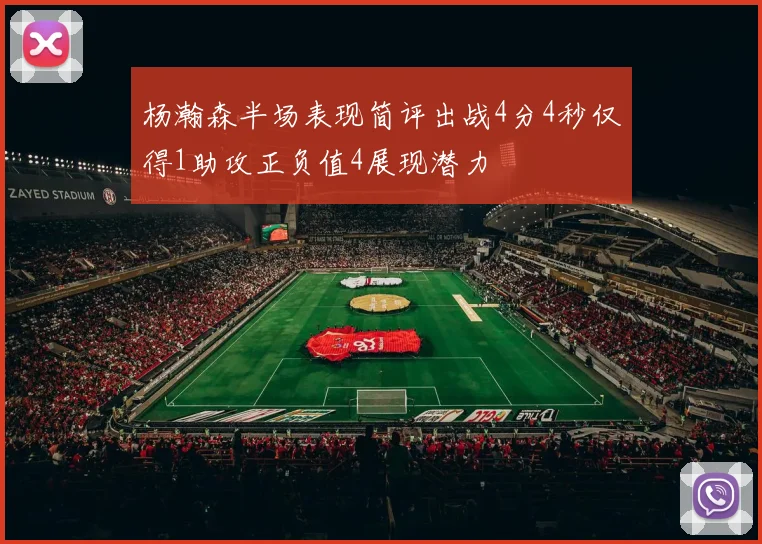 杨瀚森半场表现简评出战4分4秒仅得1助攻正负值4展现潜力
