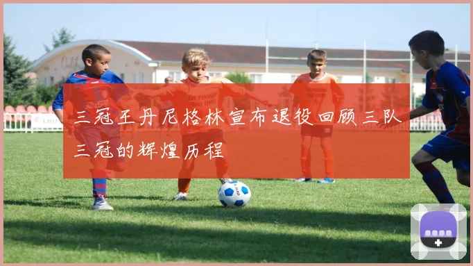 三冠王丹尼格林宣布退役回顾三队三冠的辉煌历程