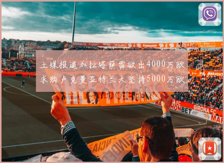 土媒报道加拉塔萨雷欲出4000万欧求购卢克曼亚特兰大坚持5000万欧要价