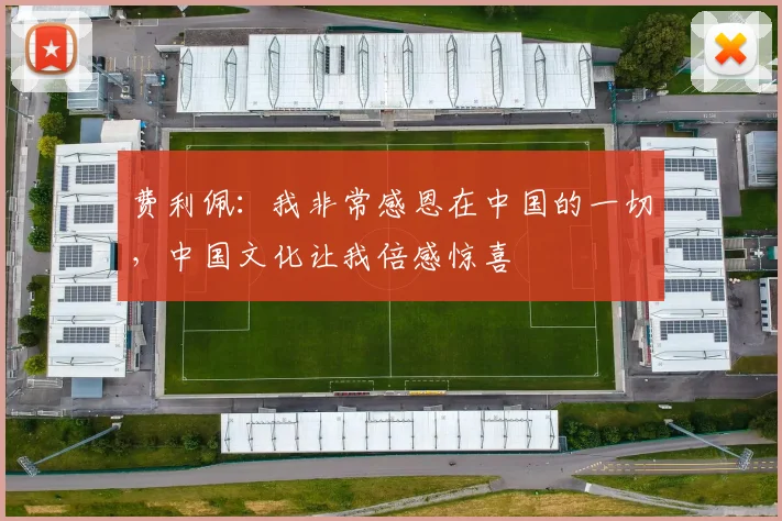 费利佩：我非常感恩在中国的一切，中国文化让我倍感惊喜