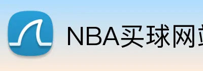 NBA买球网站 logo