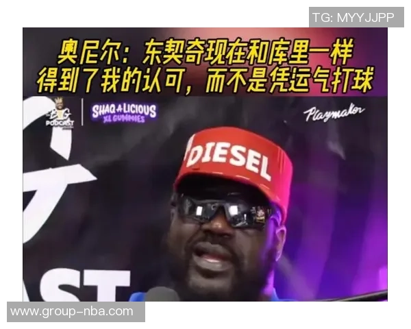 奥尼尔谈东契奇独特魅力：不快不高却能轻松得分的秘密